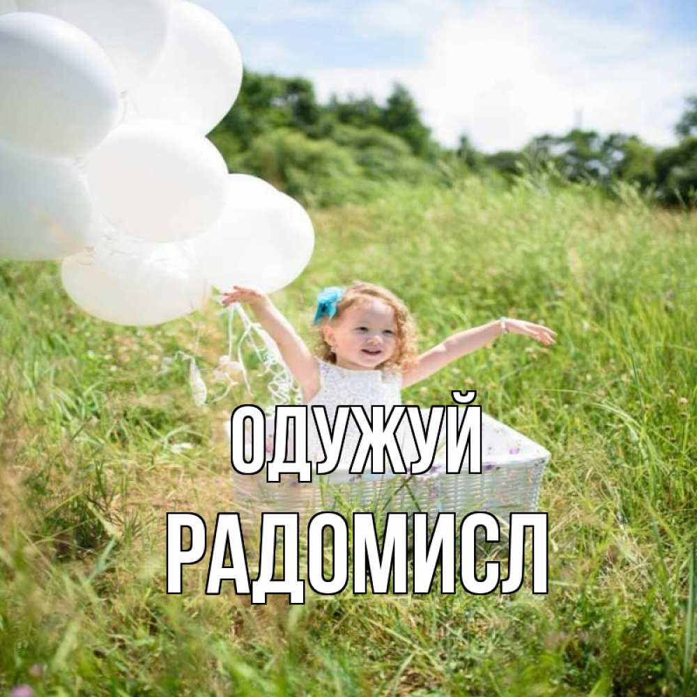 Открытка на каждый день з підписом, Радомисл Одужуй девочка сидит в корзине наверное от этого больной должен выздороветь Прикольна листівка з побажанням онлайн скачати безкоштовно 