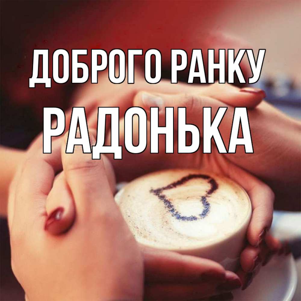 Открытка на каждый день з підписом, Радонька Доброго ранку мы навсегда вместе Прикольна листівка з побажанням онлайн скачати безкоштовно 