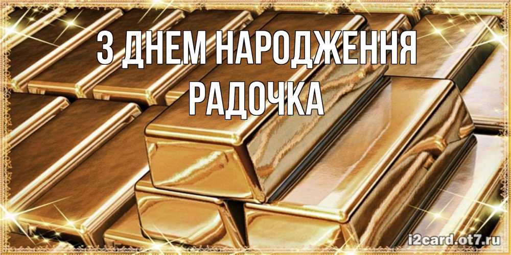 Открытка на каждый день з підписом, Радочка З Днем народження поздравления на день рождения с пожеланиями богатства Прикольна листівка з побажанням онлайн скачати безкоштовно 