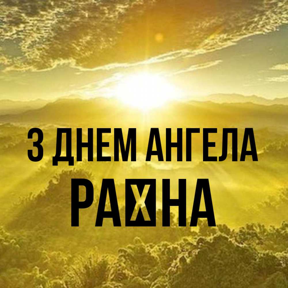 Открытка на каждый день з підписом, Раїна З Днем ангела леса и небо в желтом Прикольна листівка з побажанням онлайн скачати безкоштовно 