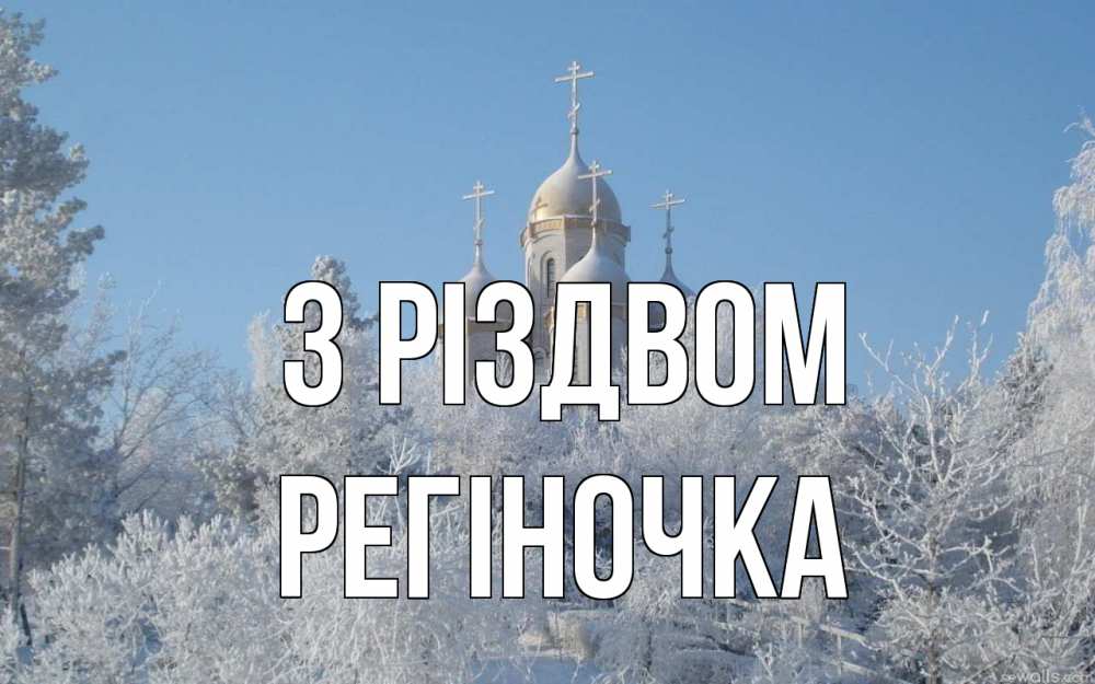 Открытка на каждый день з підписом, Регіночка З Різдвом храм, зима, лес, церковь Прикольна листівка з побажанням онлайн скачати безкоштовно 