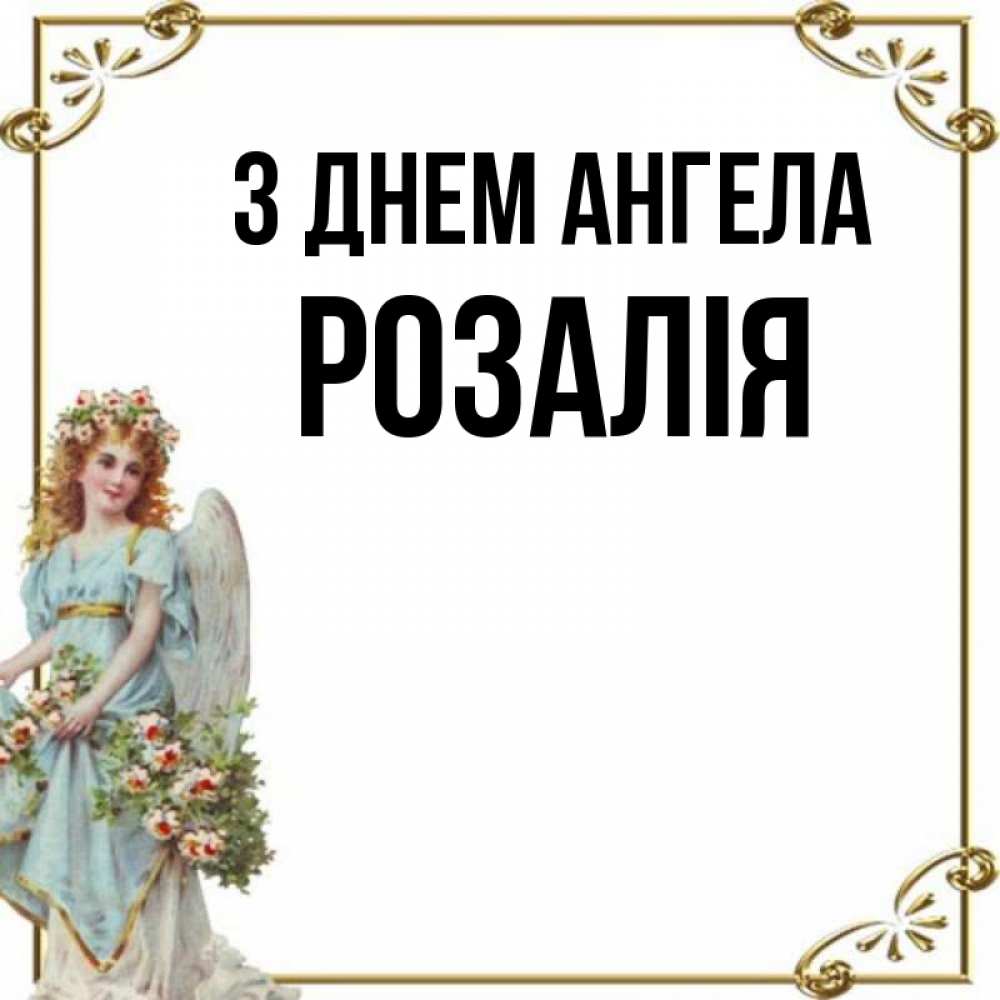 Открытка на каждый день з підписом, Розалія З Днем ангела с именинами от девушки ангела Прикольна листівка з побажанням онлайн скачати безкоштовно 