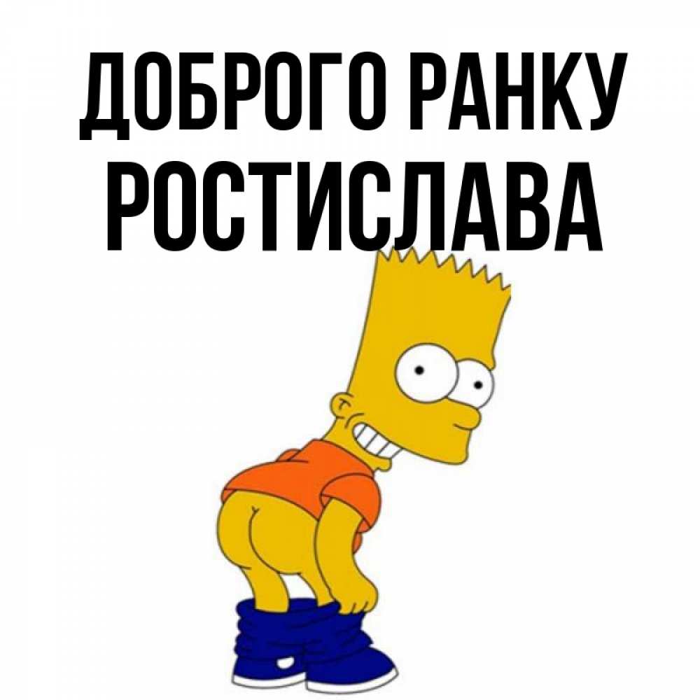 Открытка на каждый день з підписом, Ростислава Доброго ранку Открытки с Симпсонами Прикольна листівка з побажанням онлайн скачати безкоштовно 