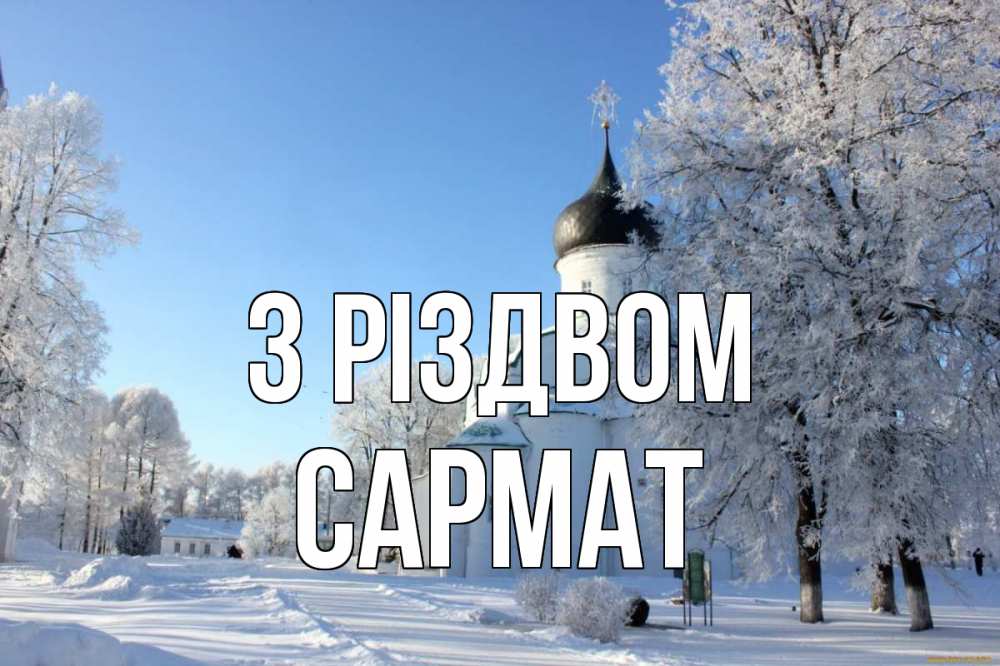 Открытка на каждый день з підписом, Сармат З Різдвом Рождество, церковь, храм, зимний лес Прикольна листівка з побажанням онлайн скачати безкоштовно 