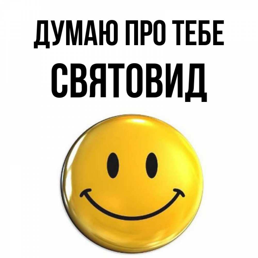 Открытка на каждый день з підписом, Святовид Думаю про тебе создать открытку с подписью своими руками Прикольна листівка з побажанням онлайн скачати безкоштовно 