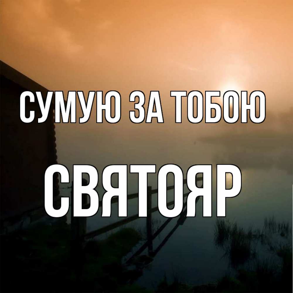 Открытка на каждый день з підписом, Святояр Сумую за тобою приходи ко мне на чай Прикольна листівка з побажанням онлайн скачати безкоштовно 