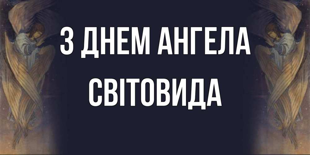 Открытка на каждый день з підписом, Світовида З Днем ангела день ангела Прикольна листівка з побажанням онлайн скачати безкоштовно 
