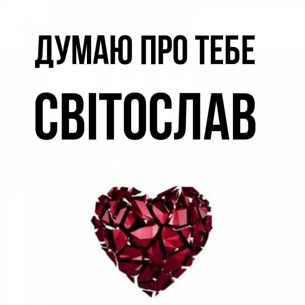 Открытка на каждый день з підписом, Світослав Думаю про тебе рубиновое 1 Прикольна листівка з побажанням онлайн скачати безкоштовно 