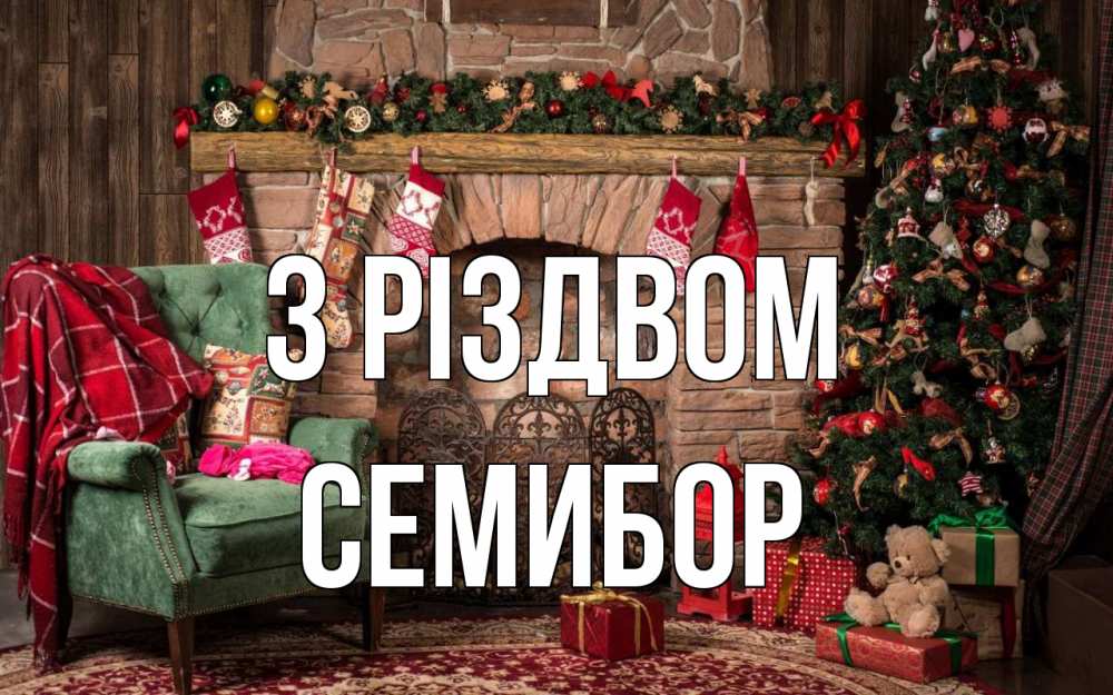 Открытка на каждый день з підписом, Семибор З Різдвом рождество, камин, ель Прикольна листівка з побажанням онлайн скачати безкоштовно 