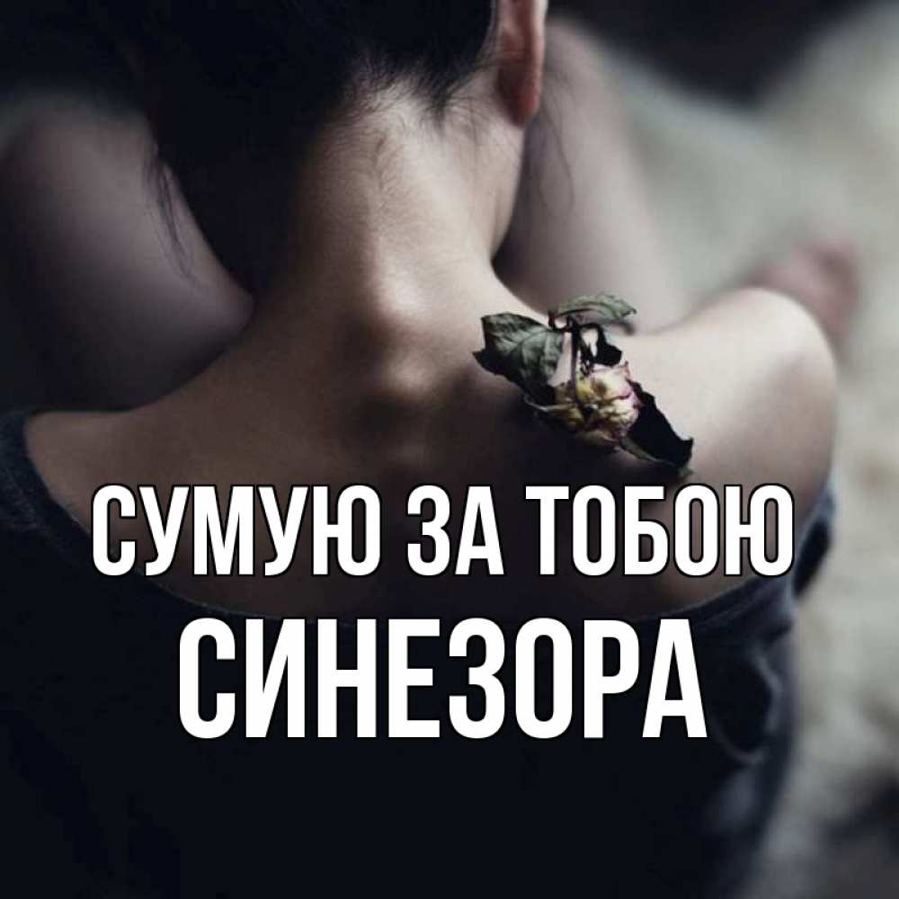 Открытка на каждый день з підписом, Синезора Сумую за тобою засох цветок Прикольна листівка з побажанням онлайн скачати безкоштовно 
