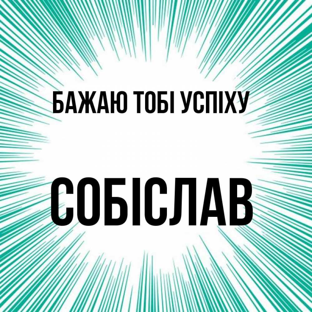 Открытка на каждый день з підписом, Собіслав Бажаю тобі успіху на удачу Прикольна листівка з побажанням онлайн скачати безкоштовно 