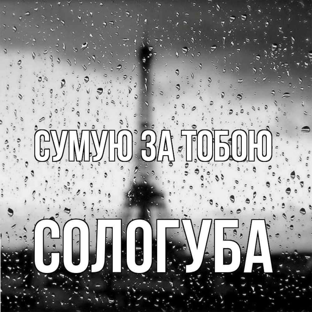 Открытка на каждый день з підписом, Сологуба Сумую за тобою башня Прикольна листівка з побажанням онлайн скачати безкоштовно 