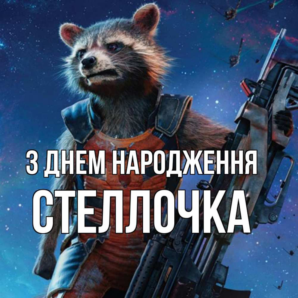 Открытка на каждый день з підписом, Стеллочка З Днем народження реактивный Рокета Прикольна листівка з побажанням онлайн скачати безкоштовно 