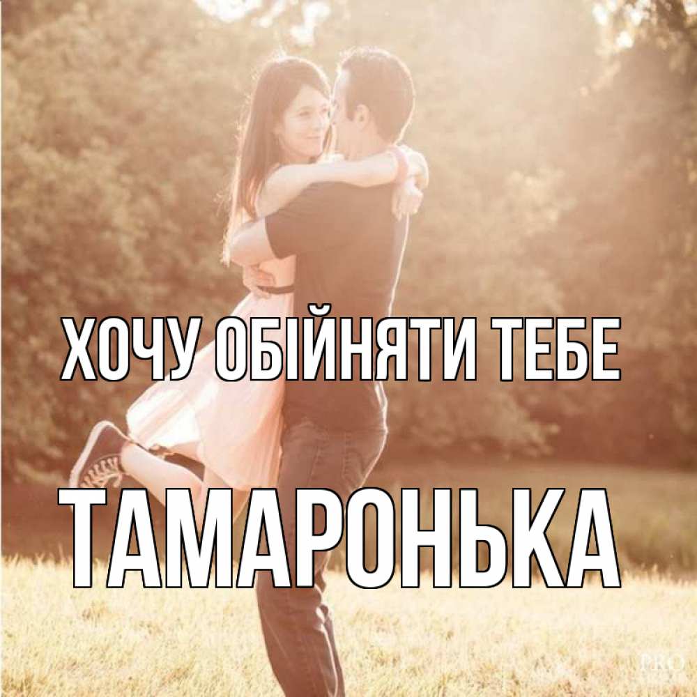 Открытка на каждый день з підписом, Тамаронька Хочу обійняти тебе парень и девушка фото под фильтром Прикольна листівка з побажанням онлайн скачати безкоштовно 