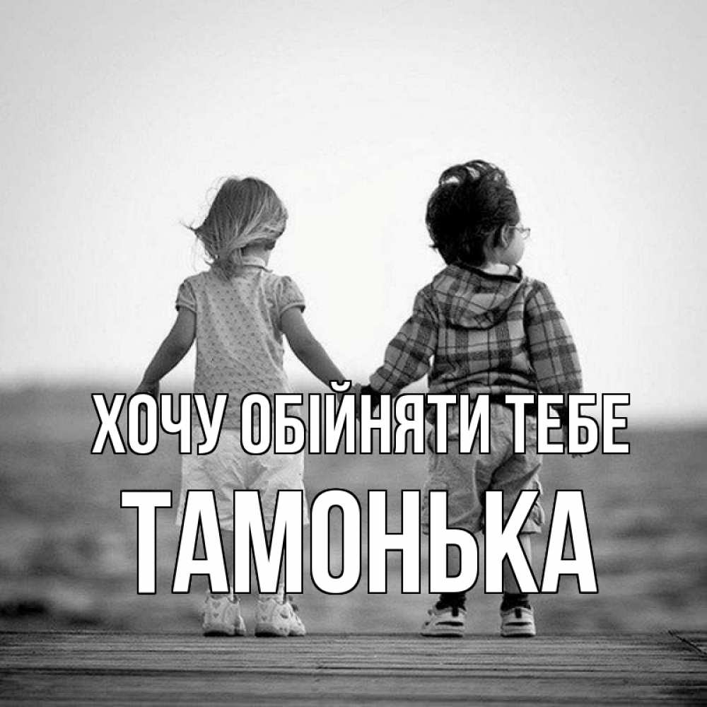 Открытка на каждый день з підписом, Тамонька Хочу обійняти тебе давай дружить Прикольна листівка з побажанням онлайн скачати безкоштовно 