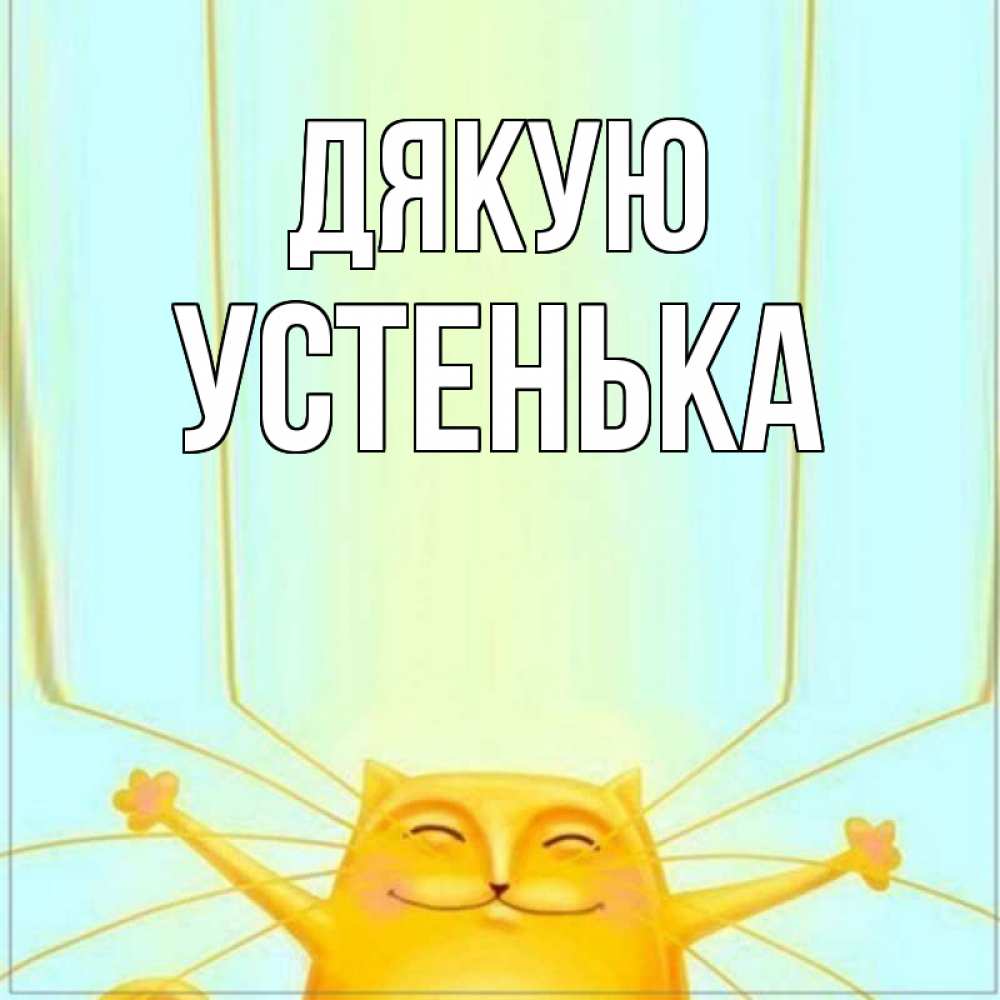 Открытка на каждый день з підписом, Устенька Дякую кот с усами благодарит Прикольна листівка з побажанням онлайн скачати безкоштовно 