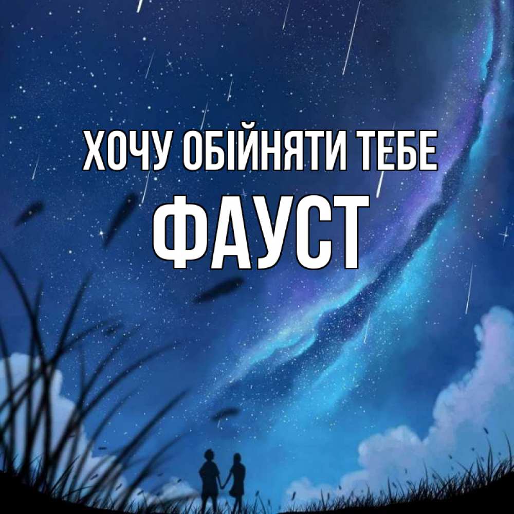 Открытка на каждый день з підписом, Фауст Хочу обійняти тебе камыши Прикольна листівка з побажанням онлайн скачати безкоштовно 