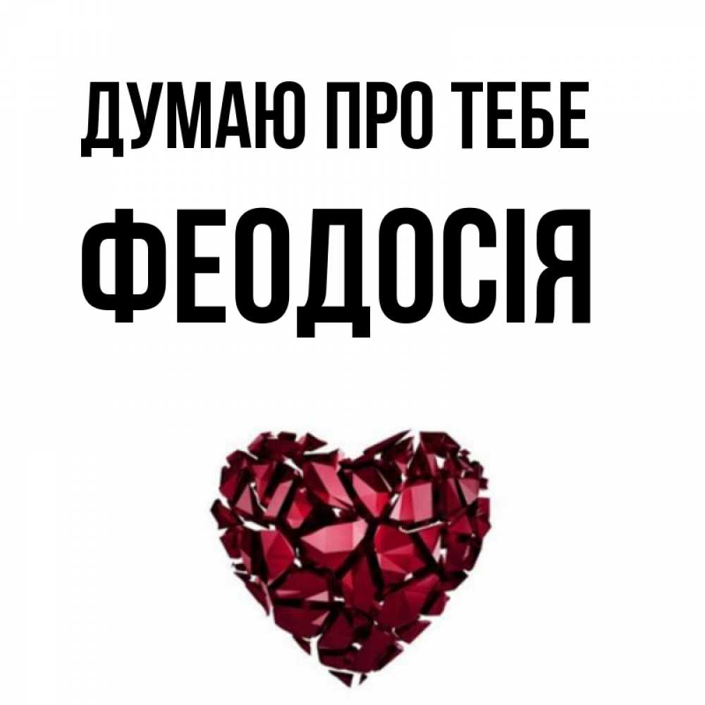 Открытка на каждый день з підписом, Феодосія Думаю про тебе рубиновое 1 Прикольна листівка з побажанням онлайн скачати безкоштовно 