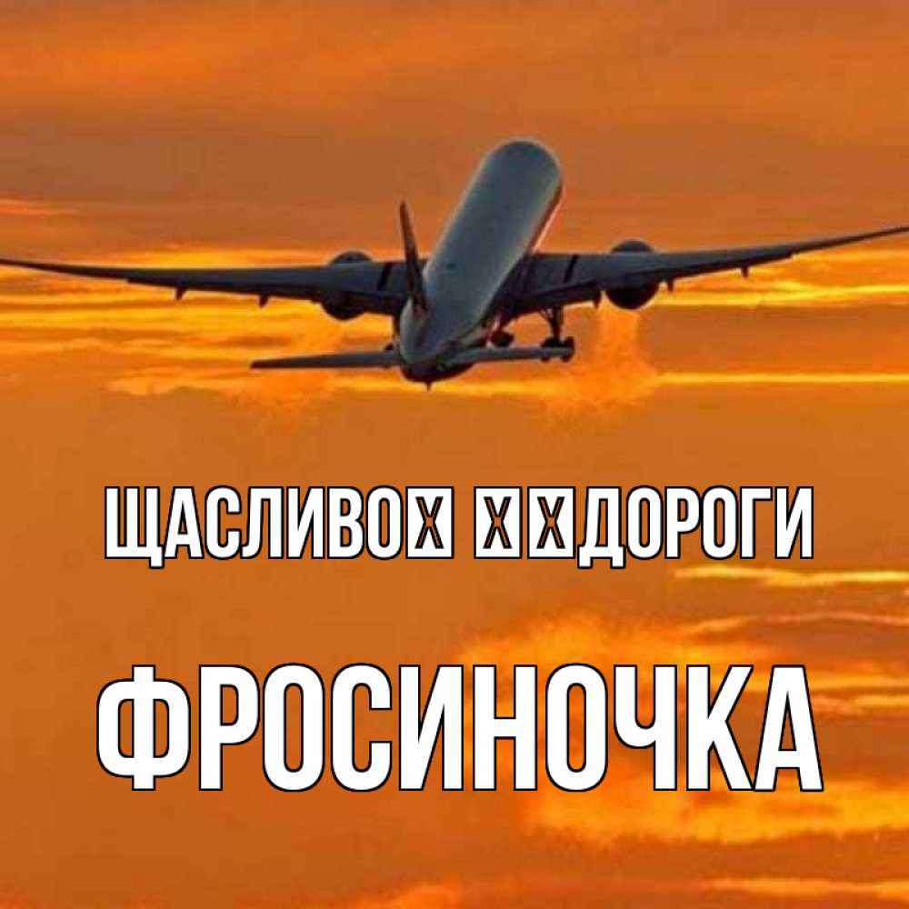 Открытка на каждый день з підписом, Фросиночка Щасливої ​​дороги оранжевое небо Прикольна листівка з побажанням онлайн скачати безкоштовно 