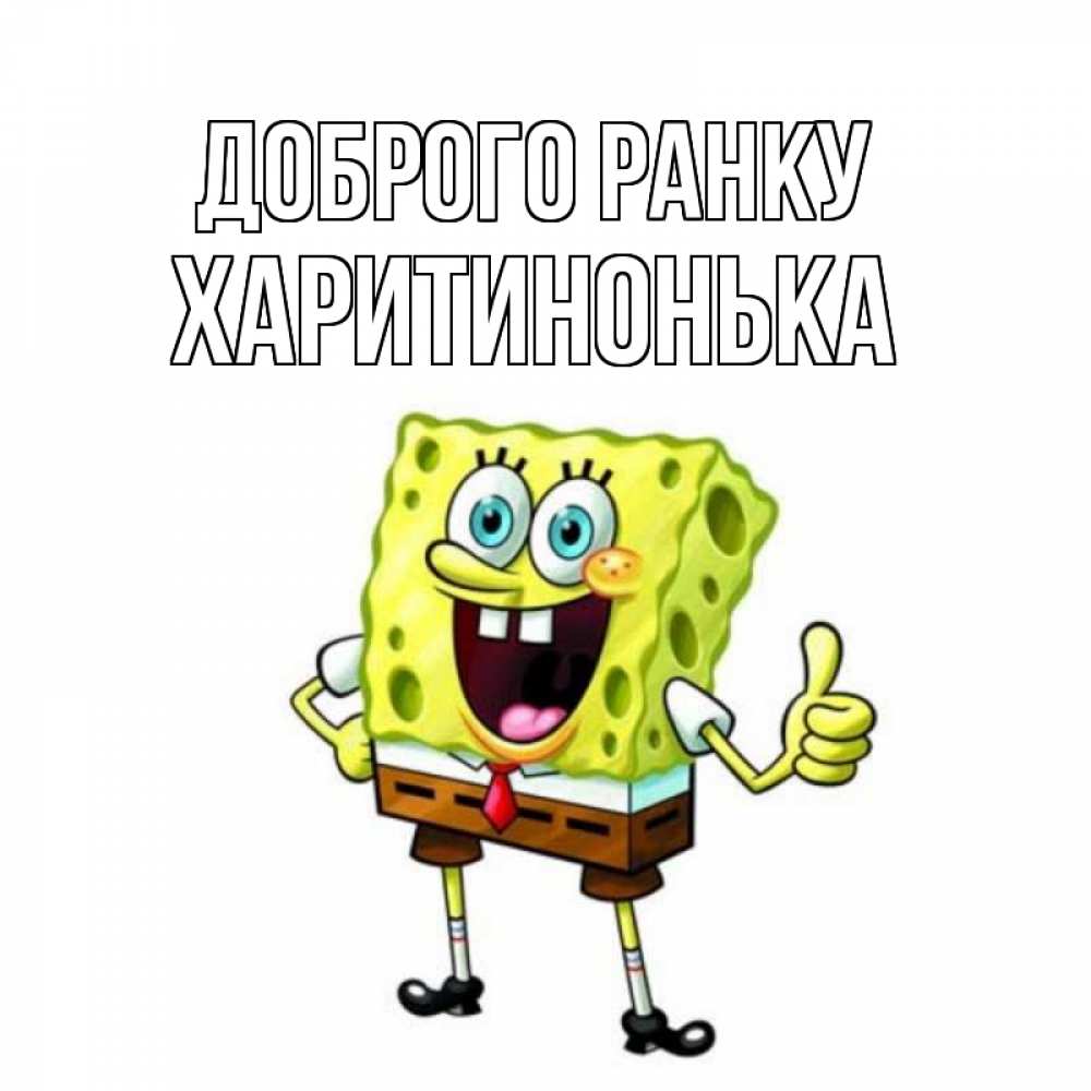 Открытка на каждый день з підписом, Харитинонька Доброго ранку герои мультфильмов николодиум Прикольна листівка з побажанням онлайн скачати безкоштовно 