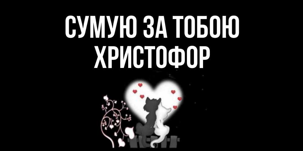 Открытка на каждый день з підписом, Христофор Сумую за тобою коты Прикольна листівка з побажанням онлайн скачати безкоштовно 