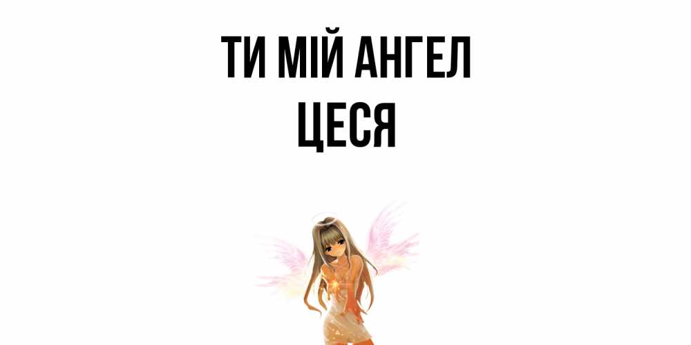 Открытка на каждый день з підписом, Цеся Ти мій ангел ангел, аниме Прикольна листівка з побажанням онлайн скачати безкоштовно 