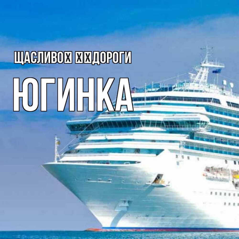Открытка на каждый день з підписом, Югинка Щасливої ​​дороги огромный лайнер Прикольна листівка з побажанням онлайн скачати безкоштовно 