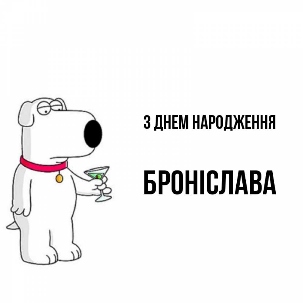 Открытка на каждый день з підписом, Броніслава З Днем народження песик с оливками Прикольна листівка з побажанням онлайн скачати безкоштовно 