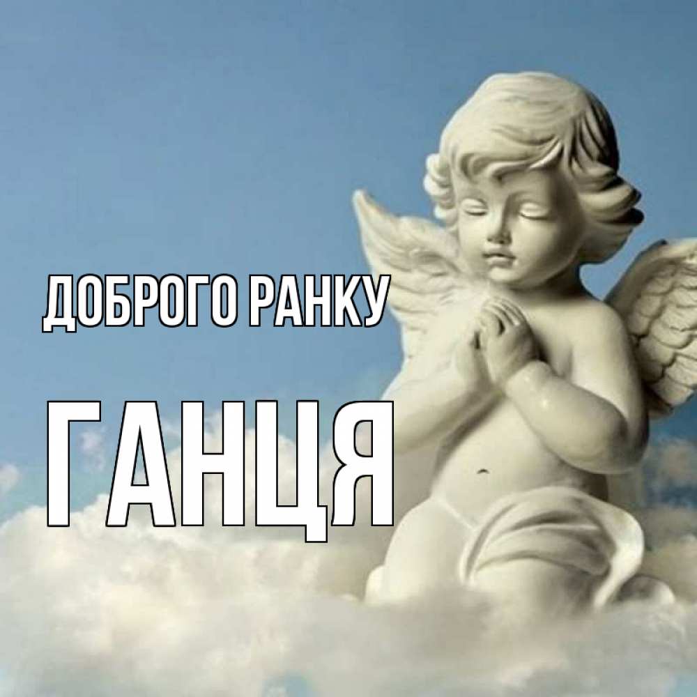 Открытка на каждый день з підписом, Ганця Доброго ранку скульптура ангела сидящего на облаке Прикольна листівка з побажанням онлайн скачати безкоштовно 