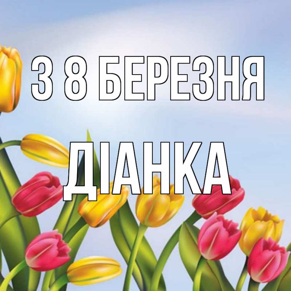 Открытка на каждый день з підписом, Діанка З 8 БЕРЕЗНЯ международный женский день Прикольна листівка з побажанням онлайн скачати безкоштовно 