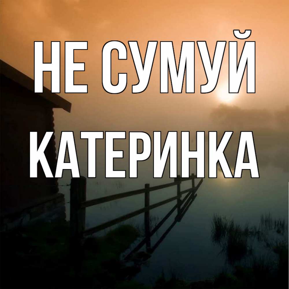 Открытка на каждый день з підписом, Катеринка Не сумуй дом у озера Прикольна листівка з побажанням онлайн скачати безкоштовно 