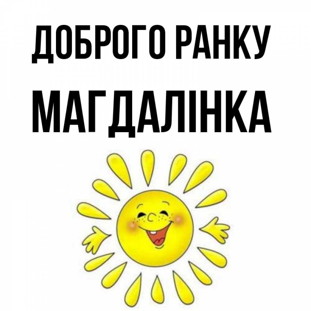 Открытка на каждый день з підписом, Магдалінка Доброго ранку улыбка Прикольна листівка з побажанням онлайн скачати безкоштовно 