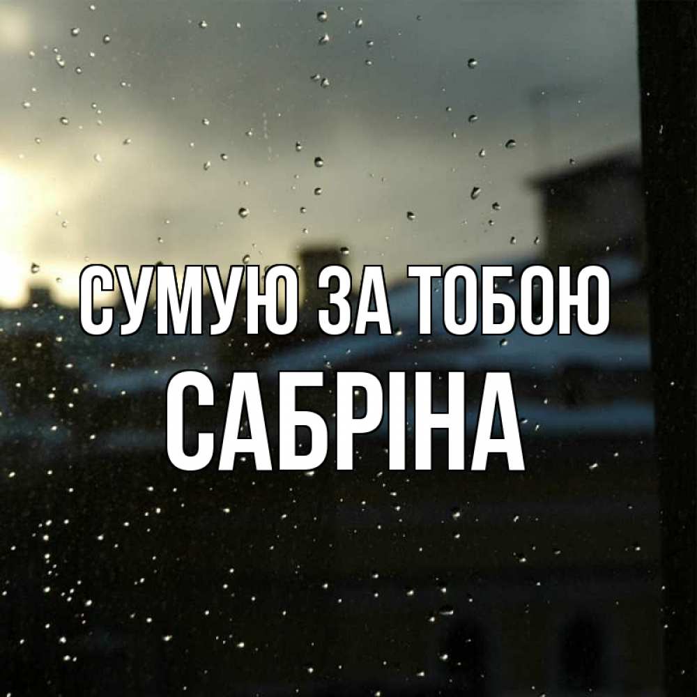 Открытка на каждый день з підписом, Сабріна Сумую за тобою капли на стекле Прикольна листівка з побажанням онлайн скачати безкоштовно 