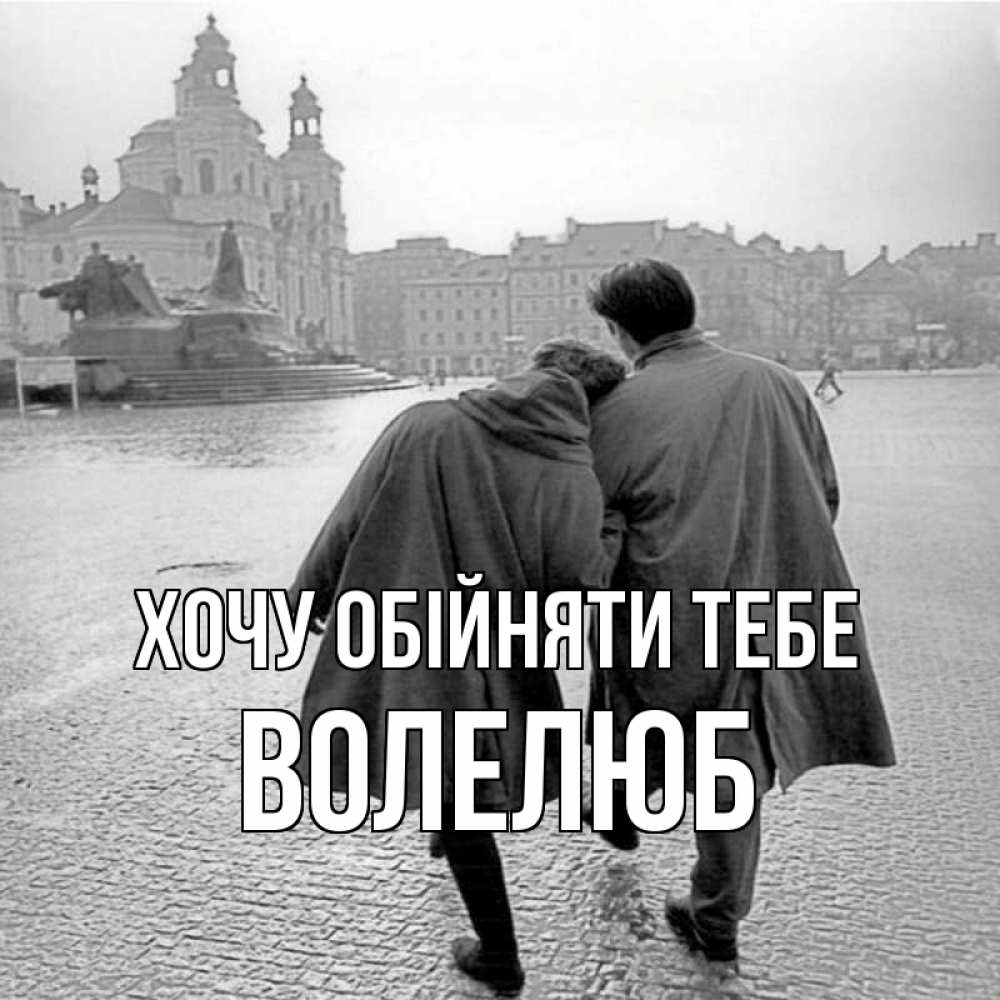 Открытка на каждый день з підписом, Волелюб Хочу обійняти тебе красивый старый город Прикольна листівка з побажанням онлайн скачати безкоштовно 
