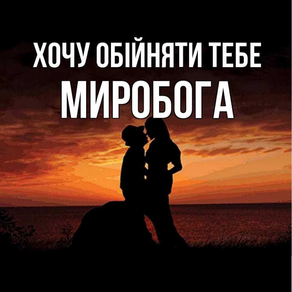 Открытка на каждый день з підписом, Миробога Хочу обійняти тебе парень и девушка и оранжевое небо Прикольна листівка з побажанням онлайн скачати безкоштовно 