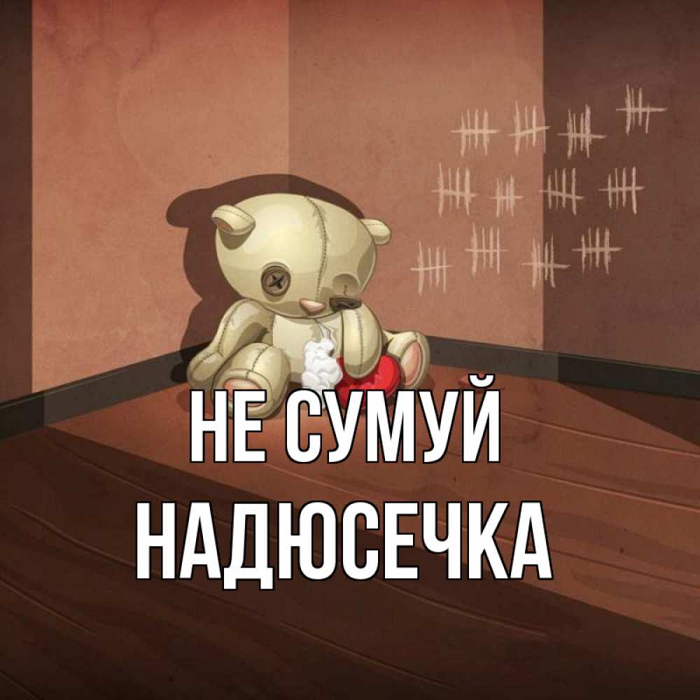 Открытка на каждый день з підписом, Надюсечка Не сумуй мишку бросила хозяйка Прикольна листівка з побажанням онлайн скачати безкоштовно 