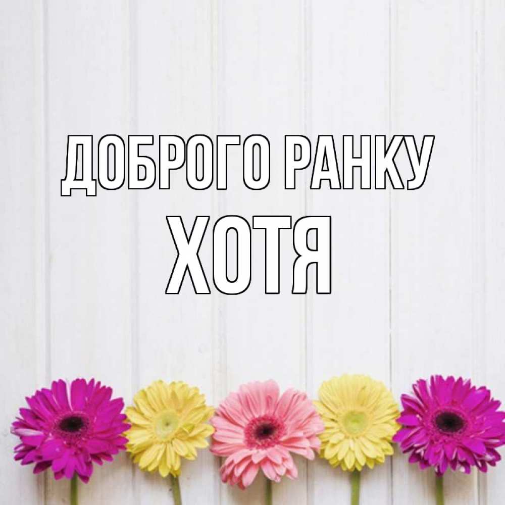 Открытка на каждый день з підписом, Хотя Доброго ранку красный желтый и розовый цветок Прикольна листівка з побажанням онлайн скачати безкоштовно 