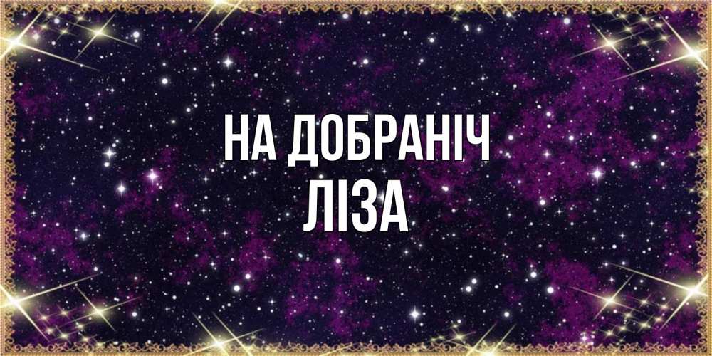 Открытка на каждый день з підписом, Ліза На добраніч хорошего сна Прикольна листівка з побажанням онлайн скачати безкоштовно 