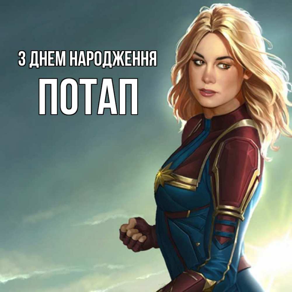 Открытка на каждый день з підписом, Потап З Днем народження холод жара Прикольна листівка з побажанням онлайн скачати безкоштовно 