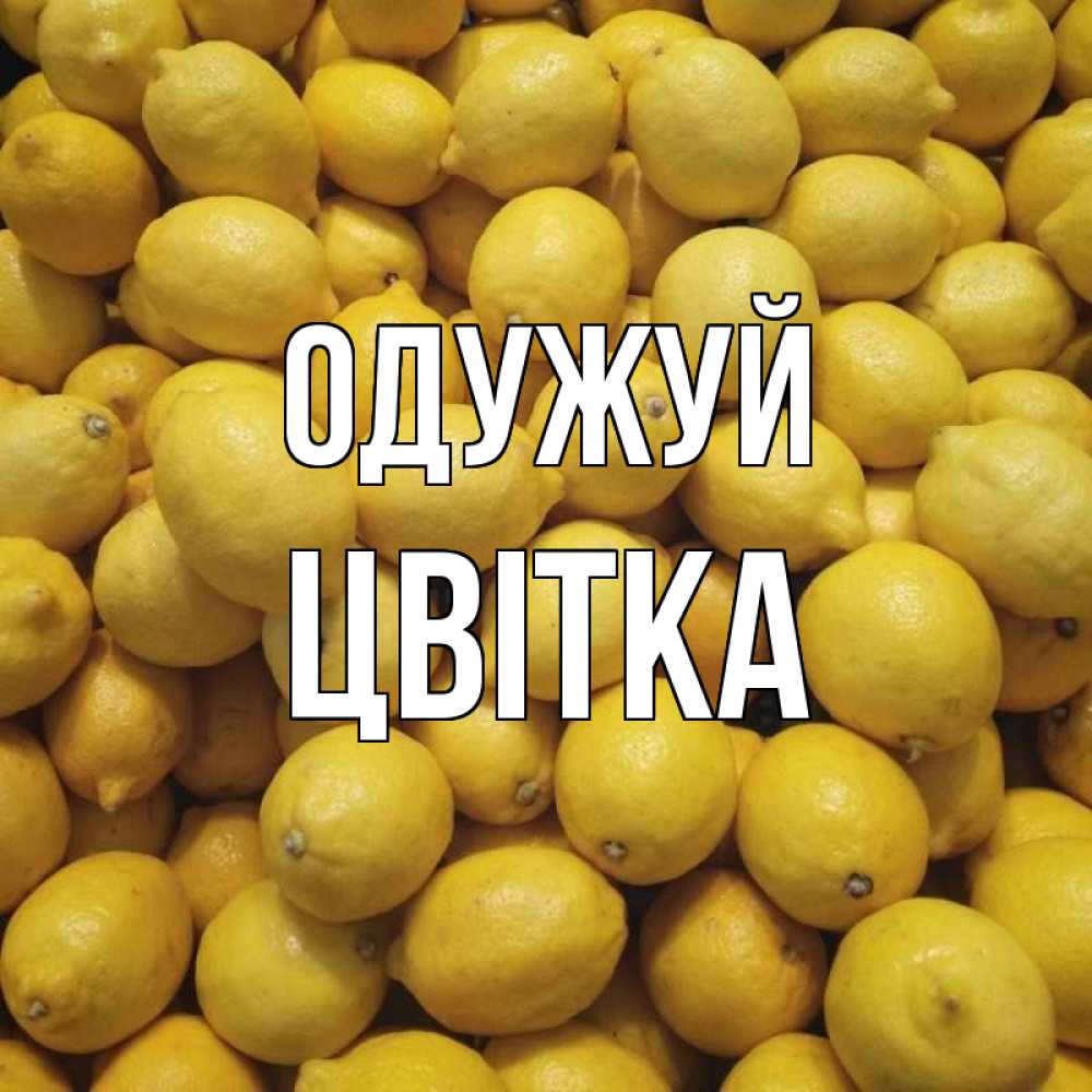 Открытка на каждый день з підписом, Цвітка Одужуй это точно поможет Прикольна листівка з побажанням онлайн скачати безкоштовно 