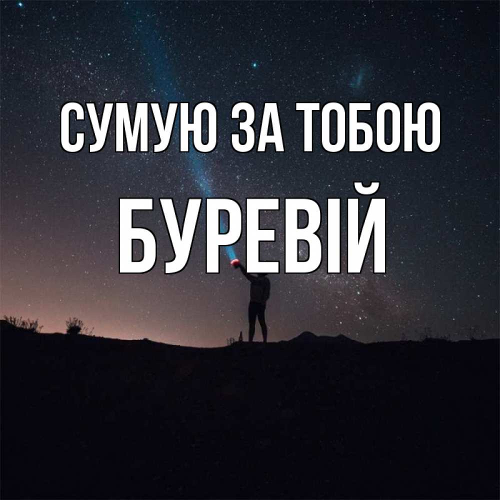 Открытка на каждый день з підписом, Буревій Сумую за тобою звезды и луч света Прикольна листівка з побажанням онлайн скачати безкоштовно 