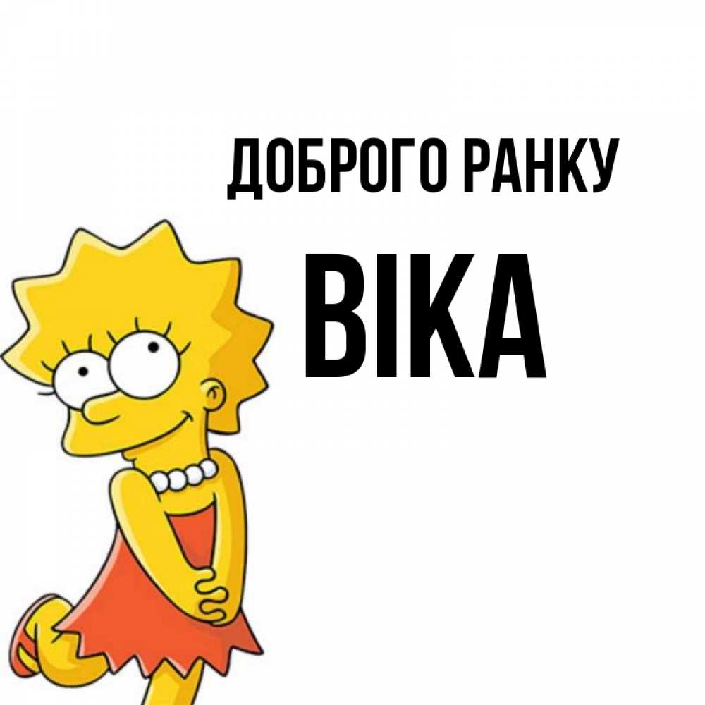 Открытка на каждый день з підписом, Віка Доброго ранку в платье и ожерелье Прикольна листівка з побажанням онлайн скачати безкоштовно 