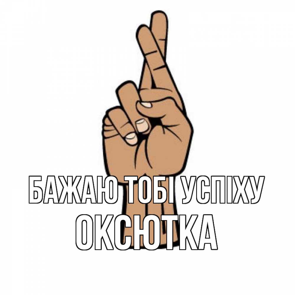 Открытка на каждый день з підписом, Оксютка Бажаю тобі успіху все будет хорошо Прикольна листівка з побажанням онлайн скачати безкоштовно 