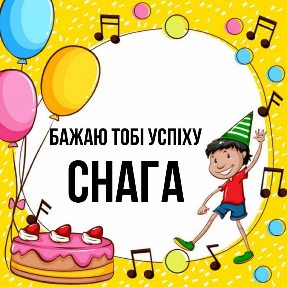 Открытка на каждый день з підписом, Снага Бажаю тобі успіху открытка 1 Прикольна листівка з побажанням онлайн скачати безкоштовно 