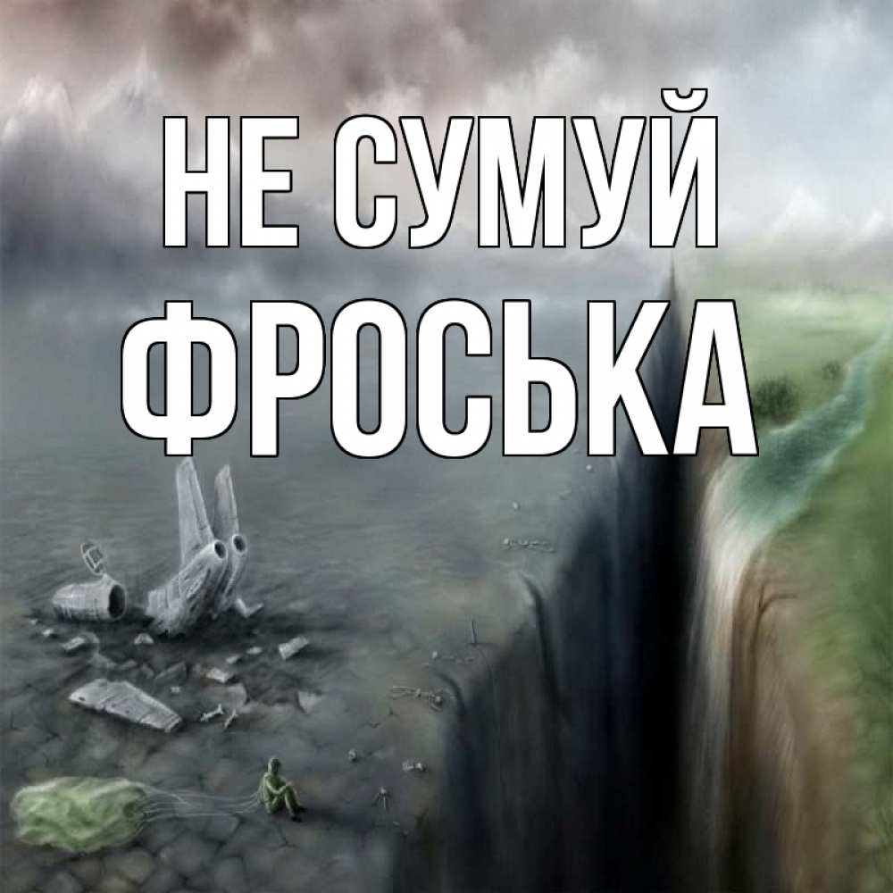 Открытка на каждый день з підписом, Фроська Не сумуй все спаслись. Прикольна листівка з побажанням онлайн скачати безкоштовно 