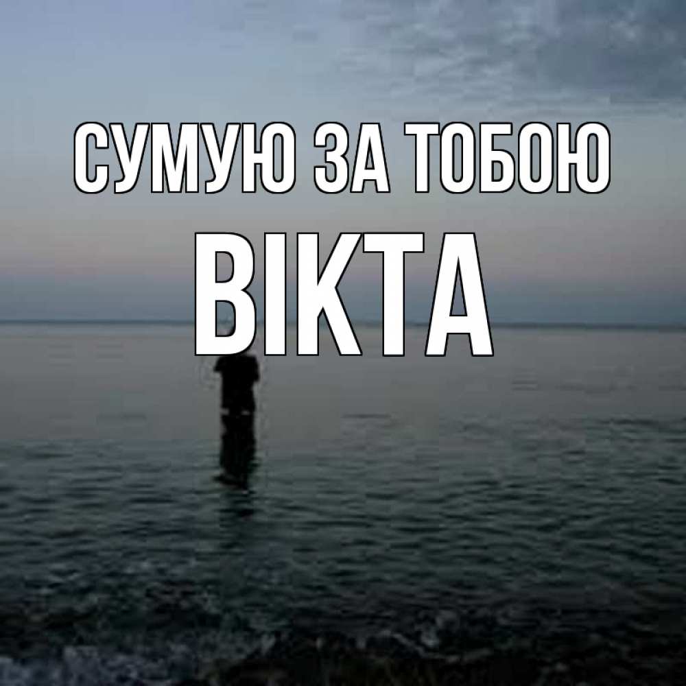 Открытка на каждый день з підписом, Вікта Сумую за тобою скука Прикольна листівка з побажанням онлайн скачати безкоштовно 