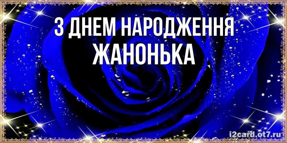 Открытка на каждый день з підписом, Жанонька З Днем народження голубые цветы в росе Прикольна листівка з побажанням онлайн скачати безкоштовно 
