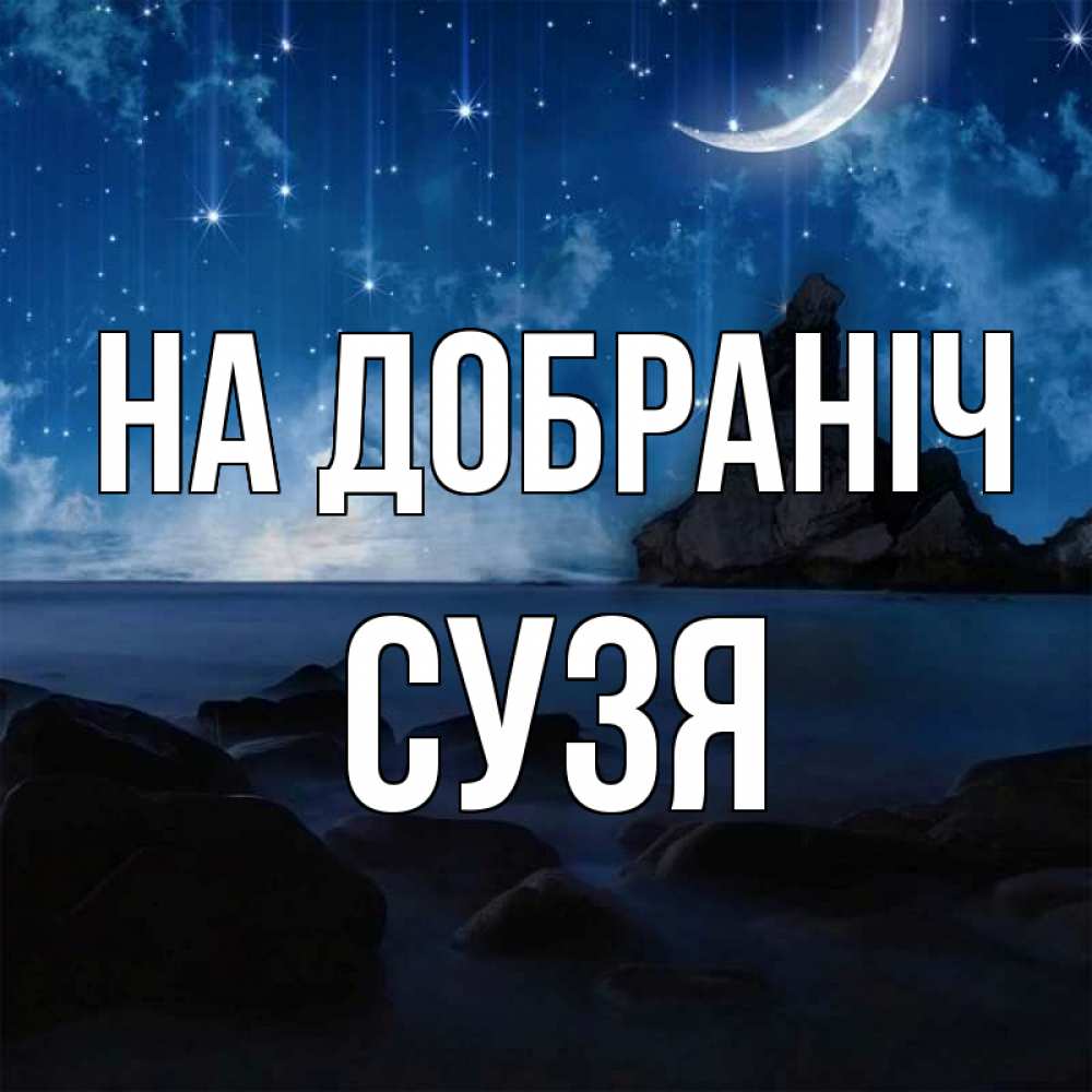 Открытка на каждый день з підписом, Сузя На добраніч море Прикольна листівка з побажанням онлайн скачати безкоштовно 