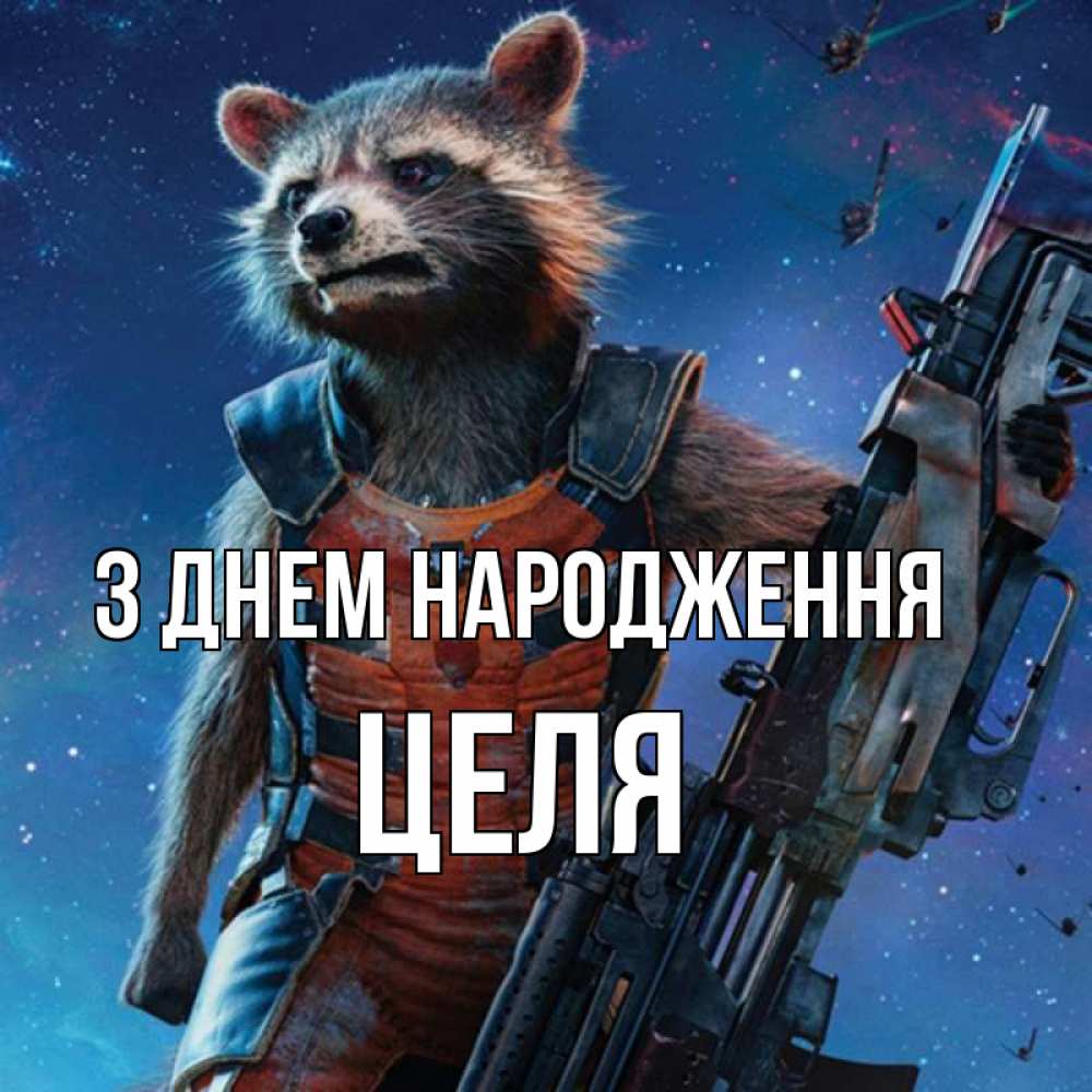 Открытка на каждый день з підписом, Целя З Днем народження реактивный Рокета Прикольна листівка з побажанням онлайн скачати безкоштовно 