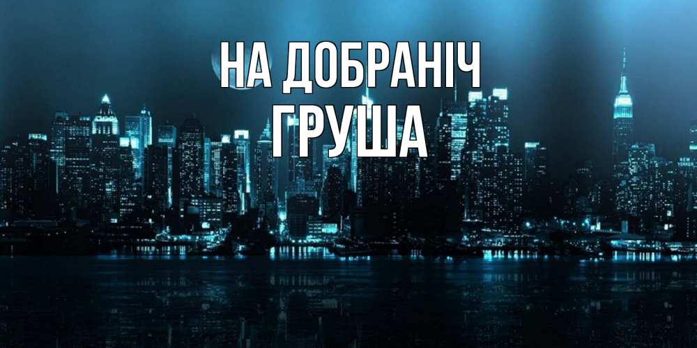 Открытка на каждый день з підписом, Груша На добраніч городской пейзаж Прикольна листівка з побажанням онлайн скачати безкоштовно 